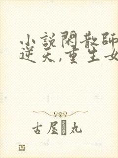 小说闲散师尊太逆天,重生女帝破大防txt封面