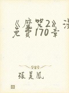 《魔咒2》漫画免费170章封面