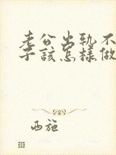 老公出轨不改妻子该怎样做