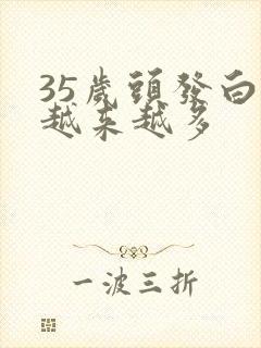 35岁头发白的越来越多