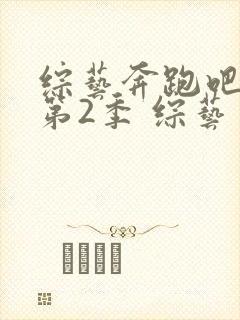 综艺奔跑吧兄弟第2季 综艺封面