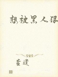 想被黑人狠狠操