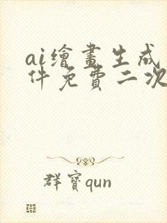 ai绘画生成软件免费二次元封面