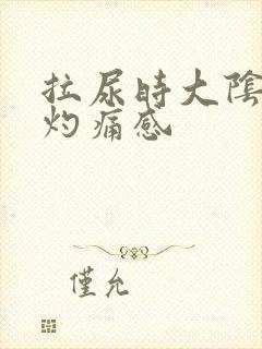 拉尿时大阴唇有灼痛感