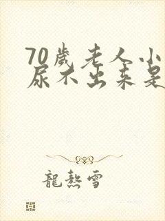 70岁老人小便尿不出来是什么原因封面