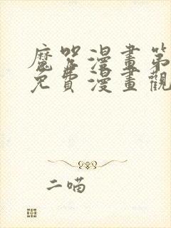 魔咒漫画第二季免费漫画观看全集