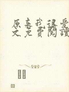 原来我很爱你全文免费阅读