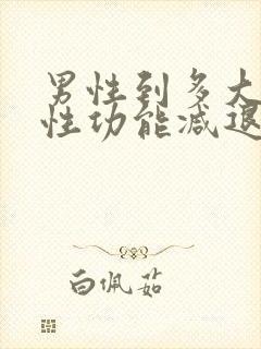 男性到多大年龄性功能减退封面