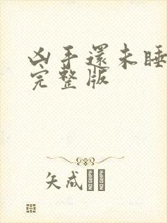 凶手还未睡98完整版