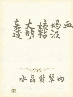 来大姨妈血里有透明粘液