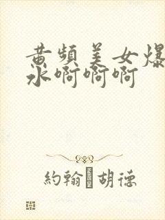 黄频美女爆操喷水啊啊啊