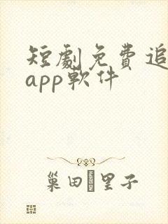 短剧免费追剧的app软件