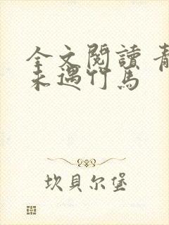 全文阅读 青梅未遇竹马