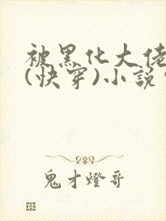 被黑化大佬占有(快穿)小说完整版顺序无错