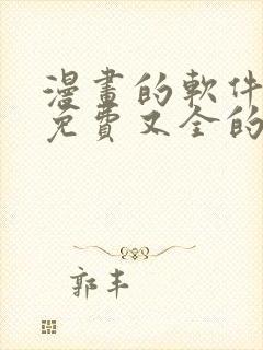 漫画的软件全部免费又全的封面