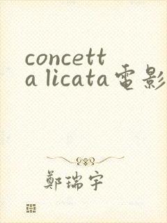 concetta licata电影