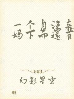 一个月没来大姨妈下面还有分泌物