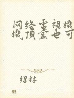 网络电视机不用机顶盒也可以看电视吗