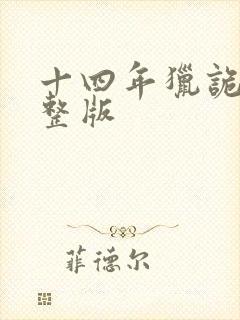 十四年猎诡人完整版