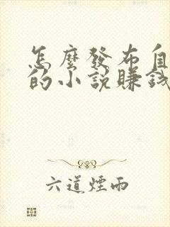 怎么发布自己写的小说赚钱封面