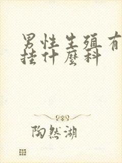 男性生殖有问题挂什么科