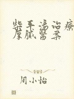 柴平汤治疗舌苔厚腻医案