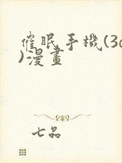 催眠手机(3d)漫画