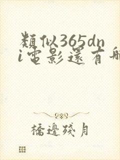 类似365dni电影还有哪些