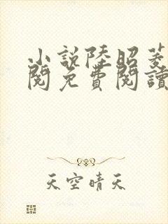 小说陆昭菱周时阅免费阅读