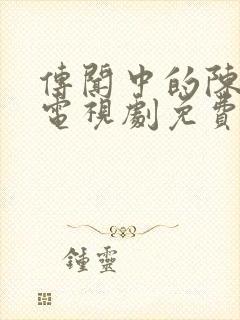 传闻中的陈芊芊电视剧免费高清版