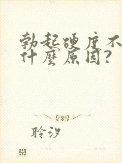 勃起硬度不够是什么原因?