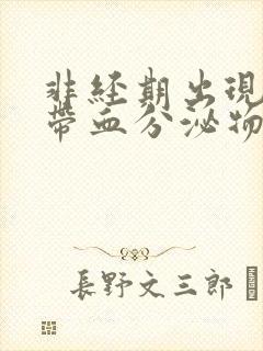 非经期出现褐色带血分泌物的原因封面