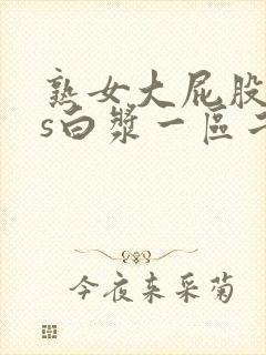 熟女大屁股ass白浆一区二区