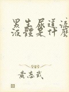 男生尿道流白色液体是什么原因