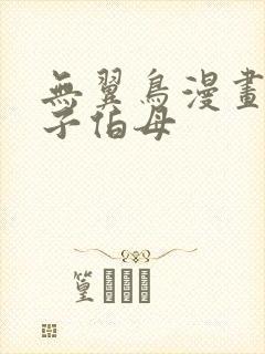 无翼鸟漫画知可子伯母