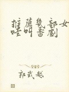 推荐几部女主哇哇叫番剧