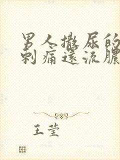 男人撒尿的尿道刺痛还流脓