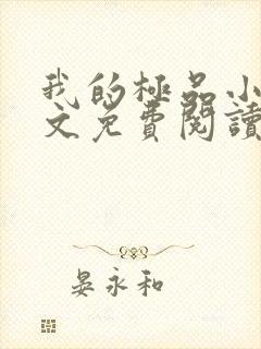 我的极品小姨全文免费阅读全文