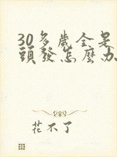 30多岁全是白头发怎么办