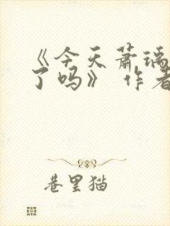 《今天萧瑀被贬了吗》 作者:笑佳人