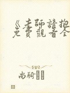 《老师请抱我》免费观看全集