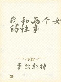 我和两个女邻居的性事封面