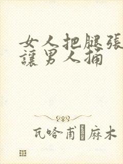 女人把腿张开来让男人捅