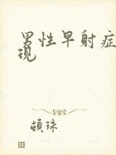 男性早射症状表现