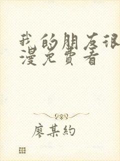 我的朋友很少动漫免费看封面