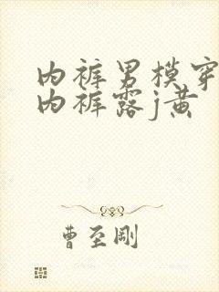 内裤男模穿透明内裤露j黄