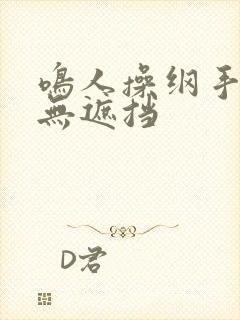 鸣人操纲手漫画无遮挡封面