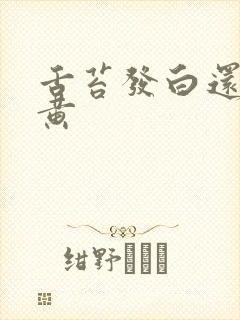 舌苔发白还带点黄