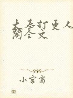 大奉打更人笔趣阁全文