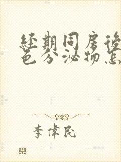 经期同房后有褐色分泌物怎么办